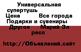 Универсальная супертушь Giordani Gold › Цена ­ 700 - Все города Подарки и сувениры » Другое   . Марий Эл респ.